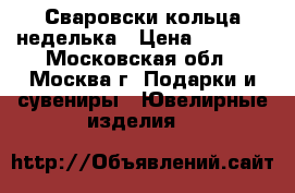 Сваровски кольца неделька › Цена ­ 1 300 - Московская обл., Москва г. Подарки и сувениры » Ювелирные изделия   